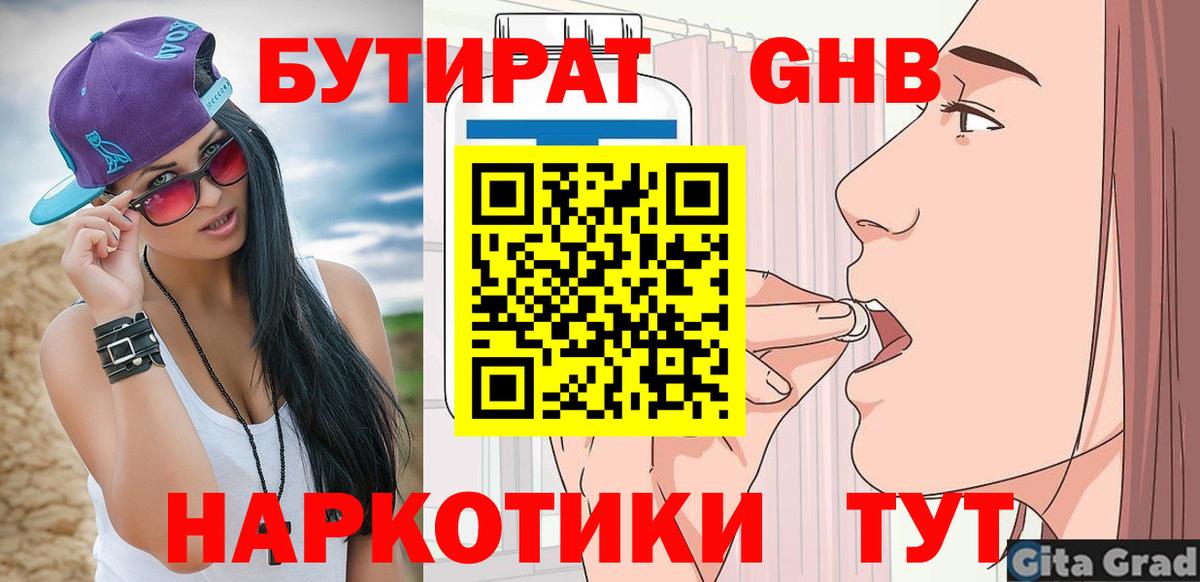 БУТИРАТ GHB Егорьевск